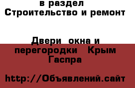  в раздел : Строительство и ремонт » Двери, окна и перегородки . Крым,Гаспра